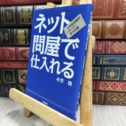 8_  ネット問屋で仕入れる 小方功 150486