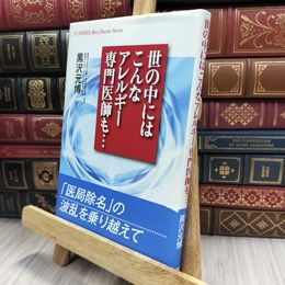 8_  世の中にはこんなアレルギー専門医師も…  黒沢元博 150031