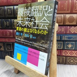8_  機械翻訳と未来社会 -言語の壁はなくなるのか 瀧田寧、西島祐 150003
