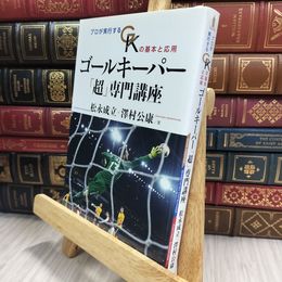 8_  ゴールキーパー「超」専門講座 松永成立、澤村公康 150485