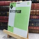 8_  量子力学30講 (物理学30講シリーズ 8) 戸田盛和 150464