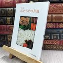 8_  クウネルの本 もっと私たちのお弁当 クウネル編集部 150456