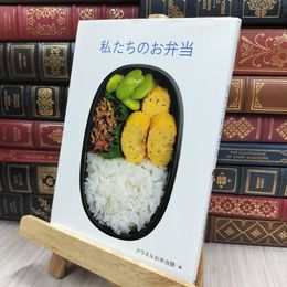 8_  私たちのお弁当 (クウネルの本) クウネル編集部 150465