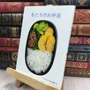 8_  私たちのお弁当 (クウネルの本) クウネル編集部 150465