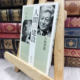 8_  人間の建設 (新潮文庫) 小林秀雄、岡潔 150454