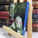 8_  傷だらけのカミーユ (文春文庫)  ピエ－ル・ルメ－トル、橘明美 150487