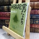 8_  阿弥陀堂だより (文春文庫 な 26-7) 南木佳士 150483