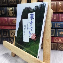 8_  草すべり その他の短篇 (文春文庫 な 26-18) 南木佳士 150482