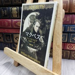 8_  マクベス (新潮文庫) ウィリアム・シェイクスピア、福田恒存 150492