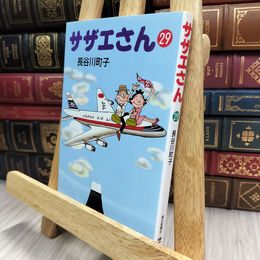 8_  サザエさん (29) 長谷川町子 150040