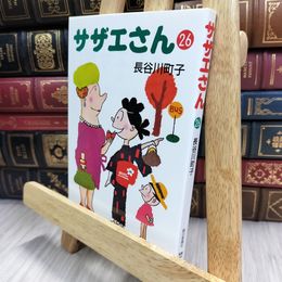 8_  サザエさん 26 長谷川町子 150034