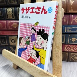 8_  サザエさん 25 長谷川町子 150036