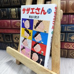 8_  サザエさん 24 長谷川町子 150037