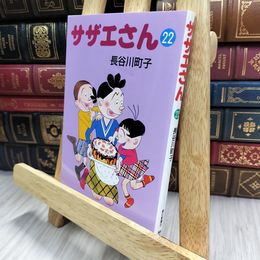 8_  サザエさん 22 長谷川町子 150033