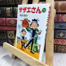 8_  サザエさん 18 長谷川町子 150044
