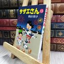 8_  サザエさん 15 長谷川町子 150462