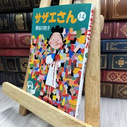8_  サザエさん 14 長谷川町子 150468