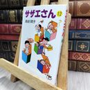 8_  サザエさん (12) 長谷川町子 150022