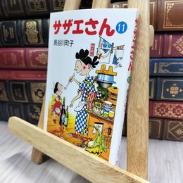 8_  サザエさん 11 長谷川町子 150021