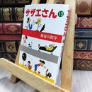 8_  サザエさん 10 長谷川町子 150020
