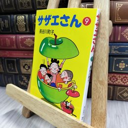 8_  サザエさん 9 長谷川町子 150019