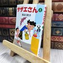 8_  サザエさん (8) 長谷川町子 150480