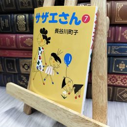8_  サザエさん (7) 長谷川町子 150469