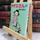 8_  サザエさん (6) 長谷川町子 150481
