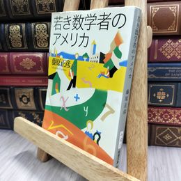 8_  若き数学者のアメリカ (新潮文庫) 藤原正彦 150475