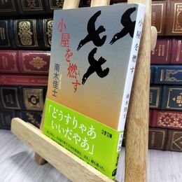 8_  小屋を燃す (文春文庫 な 26-24) 南木佳士 150476
