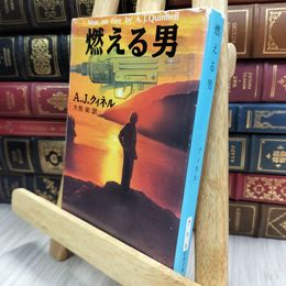 8_  燃える男 (新潮文庫 ク 5-8) Ａ．Ｊ．クィネル、大熊栄 150484