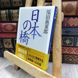 8_  日本の橋 (講談社学術文庫 926) 290311