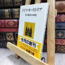 8_  ドイツ・オーストリア: 東山魁夷小画集 (新潮文庫) 290355
