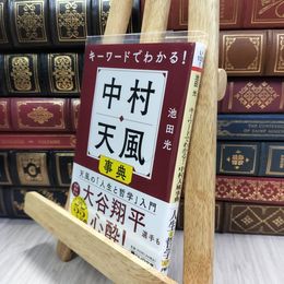 8_  キーワードでわかる！ 中村天風事典 (PHP文庫) 290185