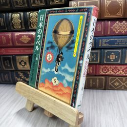 8_  日本のラベル (京都書院アーツコレクション 65 デザイン 7) 三好一 220486