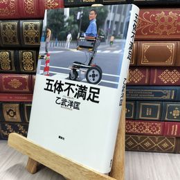 8_  五体不満足 乙武洋匡 220473