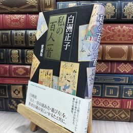 8_  私の百人一首 白洲正子 220207