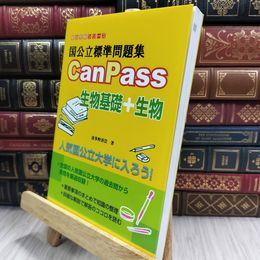 8_  国公立標準問題集 CanPass 生物基礎+生物 (駿台受験シリーズ) 波多野善崇 150466