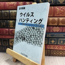 8_  ウイルスハンティング 望月雅美 150467