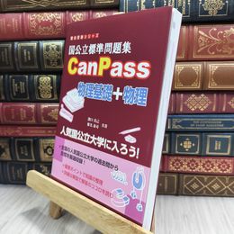 8_  国公立標準問題集CanPass物理基礎+物理 (駿台受験シリーズ) 駿台文庫 150009