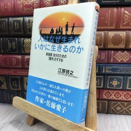 8_  人はなぜ生まれいかに生きるのか―新装版・自分のための「霊学」のすすめ 江原啓之 150444
