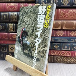 8_  さすらいの野宿ライダーになる本 (CAR BOOKS) 290246