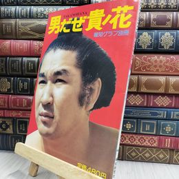 8_  報知グラフ別冊 男だぜ貴ノ花 050197