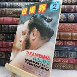 8_  相撲界 1981年2月号 高見山特集 050194