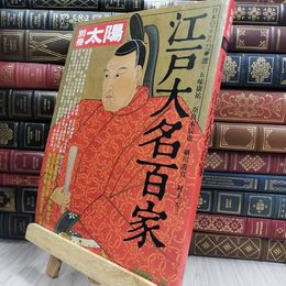 8_  別冊太陽 江戸大名百家 050192