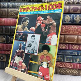 8_  ボクシングマガジン ビッグ・ファイト100年 1981年9月号増刊 050193