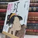 8_  アート・トップ 2007年5月号 ホントの歌麿 050189