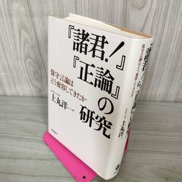 1_　『諸君！』 『正論』の研究 保守言論はどう変容してきたか 上丸洋一 070089