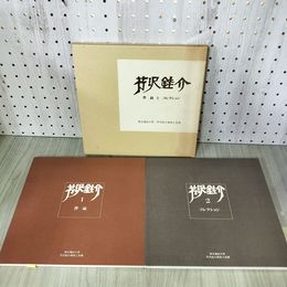 1_　2冊セット 芹沢?介 せりざわけいすけ 作品とコレクション 080037