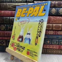 8_  BE-PAL ビーパル 1993年4月号 080337